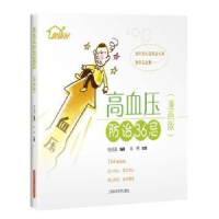 音像高血压防治36忌:漫画版钱岳晟编著