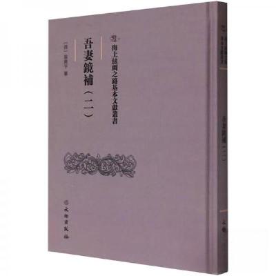 正版新书]吾妻鏡補(二)翁广平9787501079636