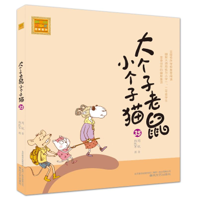醉染图书大个子老鼠小个子猫(注音版)359787531354161