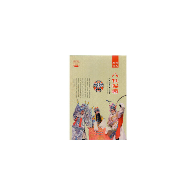 正版新书]中华精神家园-梨园谱系-八桂梨园/新肖东发 著97875143