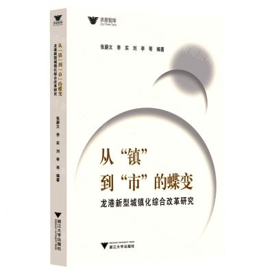 [N]从镇到市的蝶变(龙港新型城镇化综合改革研究)/求是智库-9787308222235