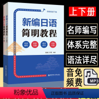 [正版]新编日语简明教程上下册日语书籍入门自学零基础中日交流新标准日本语初级新编日语教程同步练习日语单词语法词汇书大家