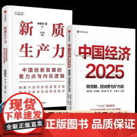 [全2册]中国经济2025 稳预期 促消费与扩内需+新质生产力 中国创新发展的着力点与内在逻辑 林毅夫 黄奇帆 郑永年