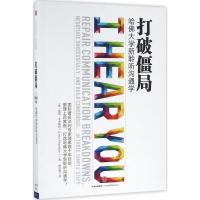 正版新书]打破僵局:哈佛大学新聆听沟通学[美]唐尼·艾本斯坦978