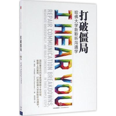 正版新书]打破僵局:哈佛大学新聆听沟通学[美]唐尼·艾本斯坦978