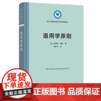 语用学原则 语言学及应用语言学名著译丛 [英]杰弗里·利奇 著 冉永平 译 商务印书馆