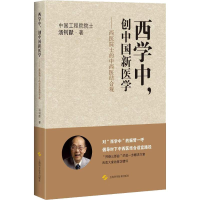 [M]西学中,创中国新医学——西医院士的中西医结合观-9787547841884