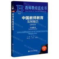 [N]中国教师教育发展报告(2023学前教育)(精)/教师教育蓝皮书-9787522822297
