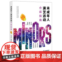 正版 未成年人演艺活动合规指南 雷小政 杨敬之 郑晓鸣编著 法律出版社