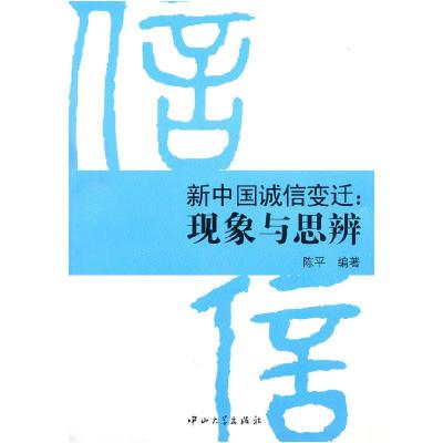 正版新书]新中国诚信变迁现象与思辨陈平9787306036155