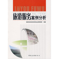 正版新书]旅游服务案例分析国家旅游局旅游质量监督管理所978750