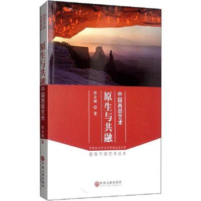 正版新书]原生与共融 中国西部艺术程金城9787519023874