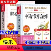 全套2册:中国古代神话故事+世界经典神话与传说 [正版]全套2册中国古代神话故事和世界经典神话与传说故事 四年级上册必读