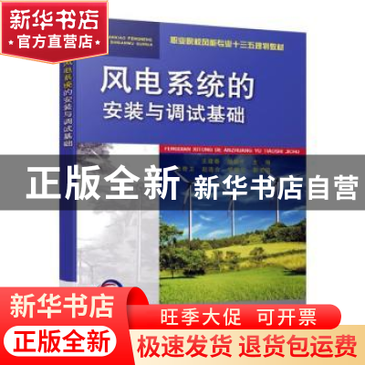 正版 风电系统的安装与调试基础 王建春 颜爱平 机械工业出版社 9