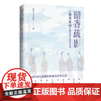 暗香疏影:在最美宋词里邂逅最有趣的灵魂16位词人和他们的绝美传世之作!品读宋词之美,走近词人的多彩人生