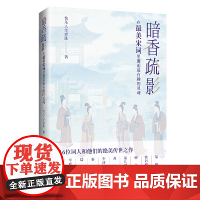暗香疏影:在最美宋词里邂逅最有趣的灵魂16位词人和他们的绝美传世之作!品读宋词之美,走近词人的多彩人生