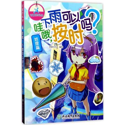 可爱的科学(地理篇):哇哦,下雨可以按时吗?