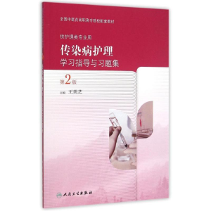 [M]传染病护理学习指导与习题集(第2版/高职中医配教)-9787117209380