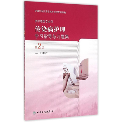 [M]传染病护理学习指导与习题集(第2版/高职中医配教)-9787117209380