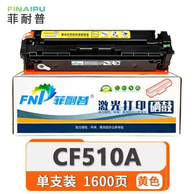 菲耐普 硒鼓CF510A 黄 支