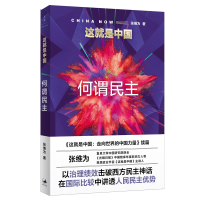 [M]这就是中国:何谓民主 张维为 著 -9787208172463