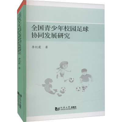 [M]全国青少年校园足球协同发展研究 李纪霞 著 -9787560898919