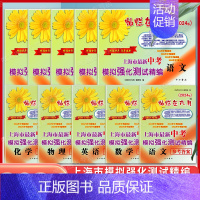 中考模拟精编[语数英物化 5科](试卷+答案) 九年级/初中三年级 [正版]2024灿烂在六月上海中考真卷全套语文数学英