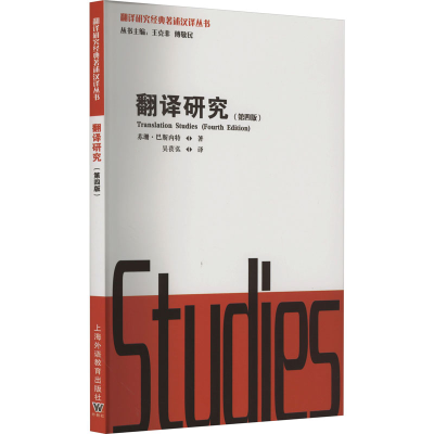 [M]翻译研究(第4版)-9787544673518