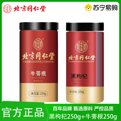 北京同仁堂牛蒡根250g+黑枸杞250g牛蒡圆片斜片牛蒡罐装养生茶饮
