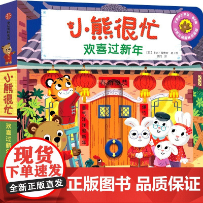 新版·小熊很忙·第6辑:欢喜过新年