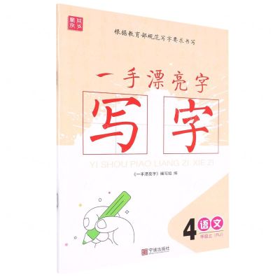[N]语文(4上RJ)/一手漂亮字写字-9787552638905