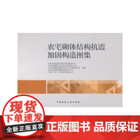 农宅砌体结构抗震加固构造图集 住房和城乡建设部科技发展促进中心北京筑福国际工程技术有限责任公司 中国建筑工业出版