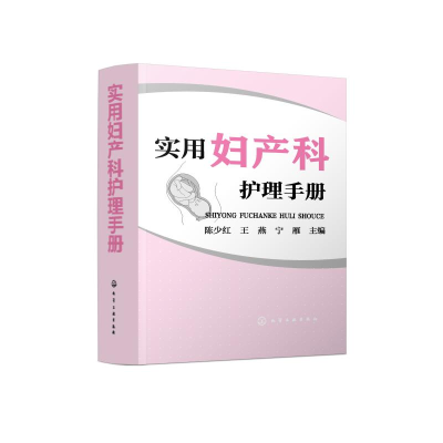 醉染图书实用妇产科护理手册9787128846