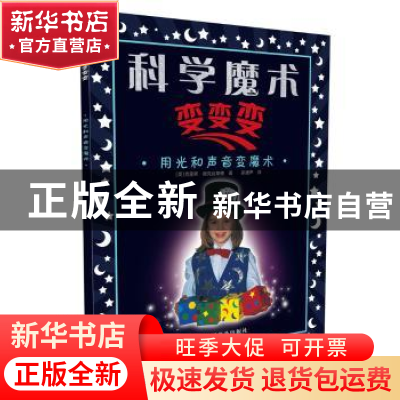正版 科学魔术变变变:用光和声音变魔术 (英)克里斯·奥克丝莱德著