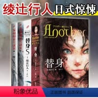 [正版] 替身+替身s+雾越邸暴雪谜案上下册 绫辻行人全套4册 Another外国文学破案犯罪恐怖惊悚推理悬疑侦探小说