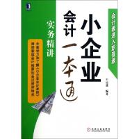 正版新书]小企业会计一本通(实务精讲会计极速入职晋级)牛运盈97
