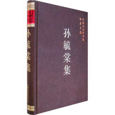 正版新书]孙毓棠集/中国社会科学院学者文选中国社会科学院科研