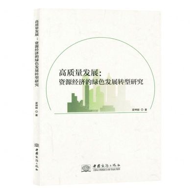 [N]高质量发展--资源经济的绿色发展转型研究-9787510341649