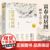 虢国夫人游春图 大唐丽人的生命瞬间 黄小峰著 读懂中国画系列美术绘画美术史书籍中国画研究艺术理论爱好者学习研究书籍
