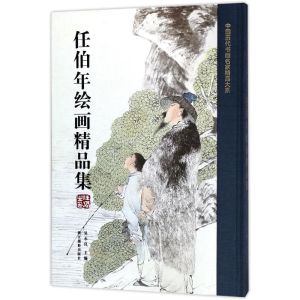 醉染图书任伯年绘画精品集9787551420464
