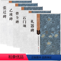 [正版]书籍 曹全碑 张迁碑 乙瑛碑 石门颂 礼器碑 汉代隶书系列集5本 汉隶学习入门技法 古代经典碑帖善本 毛笔书法