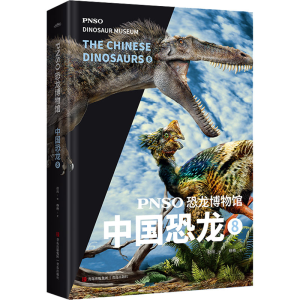 [M]PNSO恐龙博物馆 中国恐龙 8-9787573605313