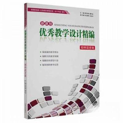 正版新书]新课程优秀教学设计精编. 初中政史地陈学峰、董传进