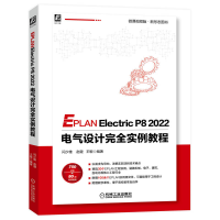 正版新书]EPLAN Electric P8 2022 电气设计完全实例教程 微课视