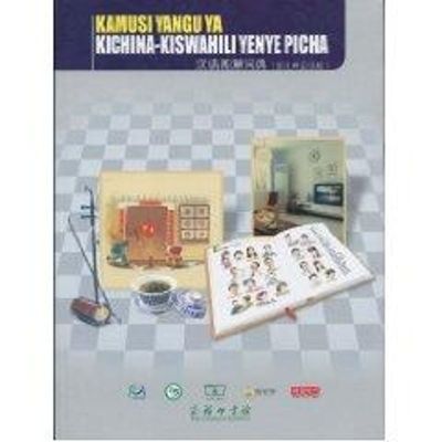 [M]汉语图解词典(斯瓦希里语版)-9787100069410