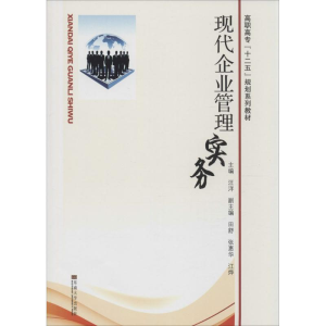 醉染图书现代企业管理实务9787564126216