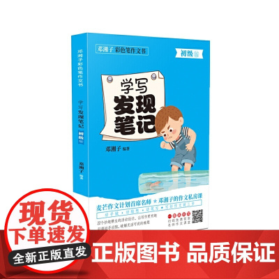 邓湘子彩色笔作文书学写发现笔记(初级)