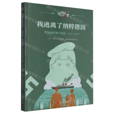[N]我逃离了纳粹德国(伊尔丝的流亡日记1938-1939年)/日记背后的历史-9787020181476