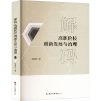 醉染图书解码高职院校创新发展与治理9787556308569
