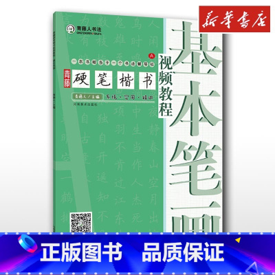 青藤硬笔楷书视频教程.基本笔画 [正版] 青藤硬笔楷书视频教程 基本笔画 钢笔硬笔书法视频教程基础入门书法教学基本笔画线